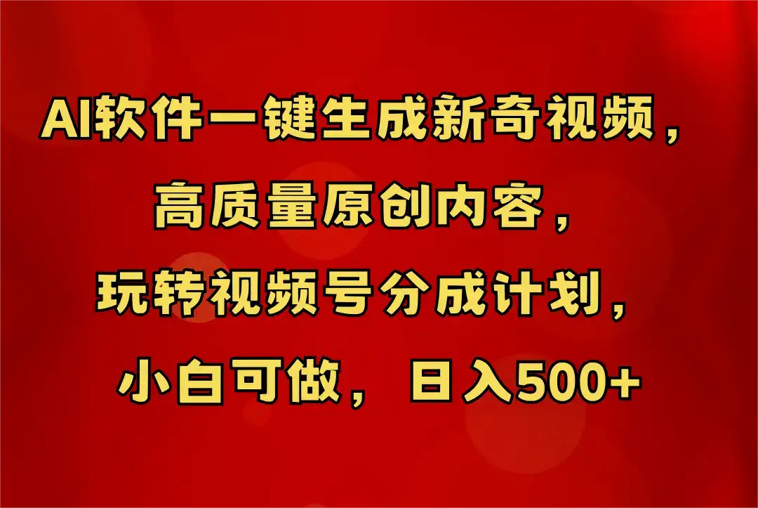 AI软件一键生成新奇视频,玩转视频号分成计划,小白轻松日入500+-优优云创网 AI软件一键生成新奇视频,玩转视频号分成计划,小白轻松日入500+-优优云创网