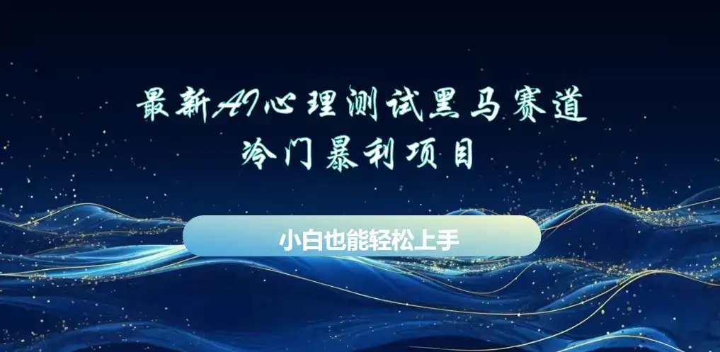AI心理测试最新玩法,黑马赛道,冷门暴利项目,月赚1W+,长期稳定可做。-优优云创网 AI心理测试最新玩法,黑马赛道,冷门暴利项目,月赚1W+,长期稳定可做。-优优云创网