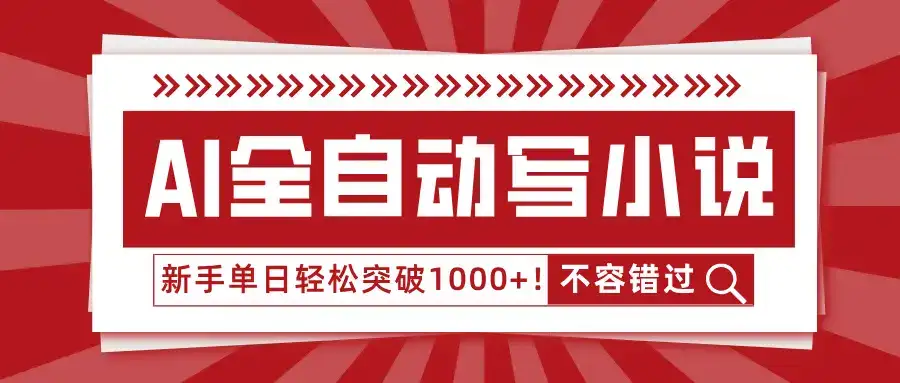 AI全自动写小说,零基础也能日更30万字,单日轻松突破1000+!-优优云创网 AI全自动写小说,零基础也能日更30万字,单日轻松突破1000+!-优优云创网