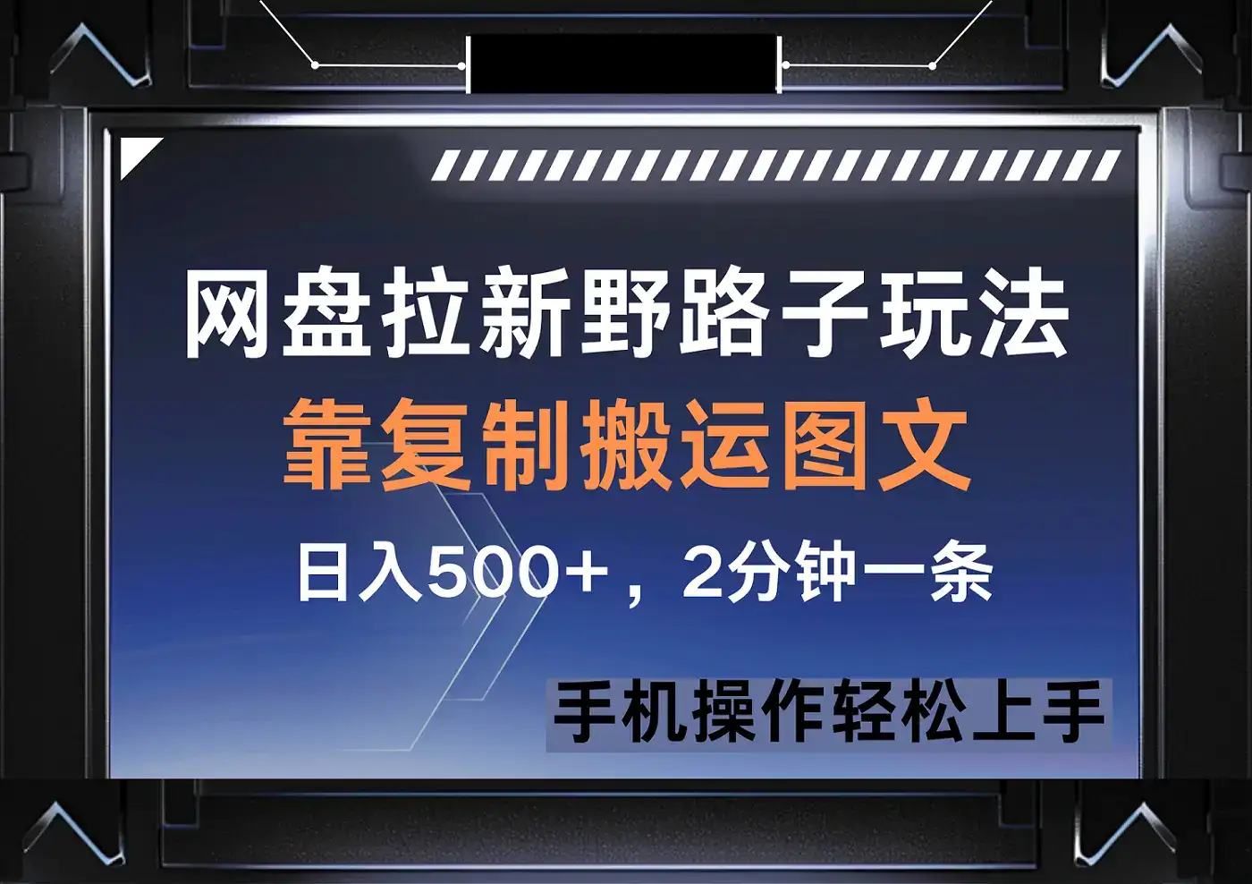 网盘拉新野路子玩法,靠复制搬运图文, 日入500+,2分钟一条-优优云创网 网盘拉新野路子玩法,靠复制搬运图文, 日入500+,2分钟一条-优优云创网