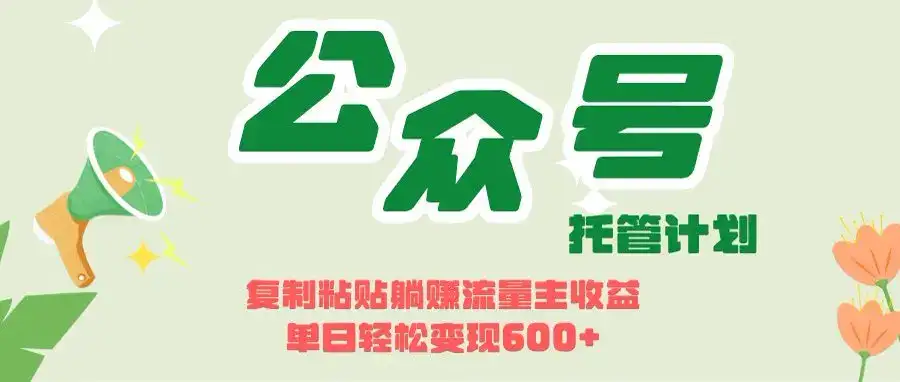 开启躺赚模式!AIdeepseek+公众号流量主,日入600+不是梦-优优云创网 开启躺赚模式!AIdeepseek+公众号流量主,日入600+不是梦-优优云创网
