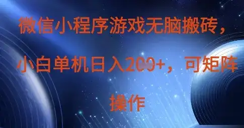 微信小程序游戏无脑搬砖,单设备日入2张+,可矩阵操作