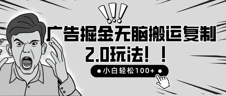 2025广告掘金无脑搬运复制最新玩法,小白轻松日入200+,百分百赚钱项目-优优云创网 2025广告掘金无脑搬运复制最新玩法,小白轻松日入200+,百分百赚钱项目-优优云创网