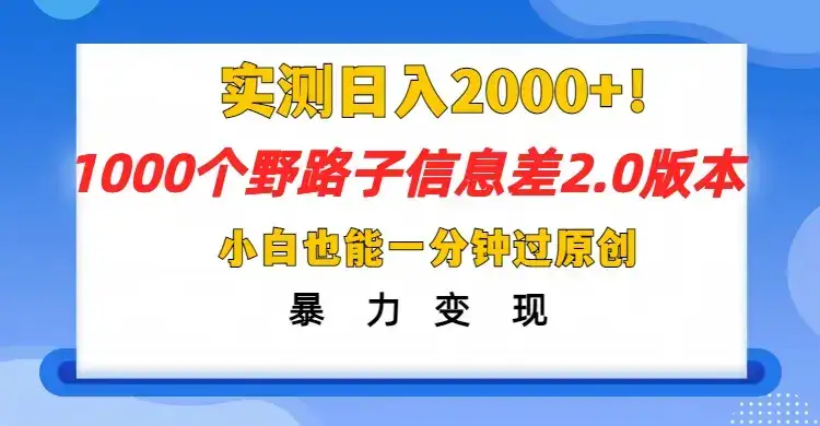 抖音1000个野路子,信息差最新玩法,一分钟过原创,暴力变现月赚1W+-优优云创网 抖音1000个野路子,信息差最新玩法,一分钟过原创,暴力变现月赚1W+-优优云创网