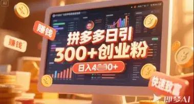 拼多多创业引流项目,每天吸引200+付费创业粉,实现日入多张+稳定收益