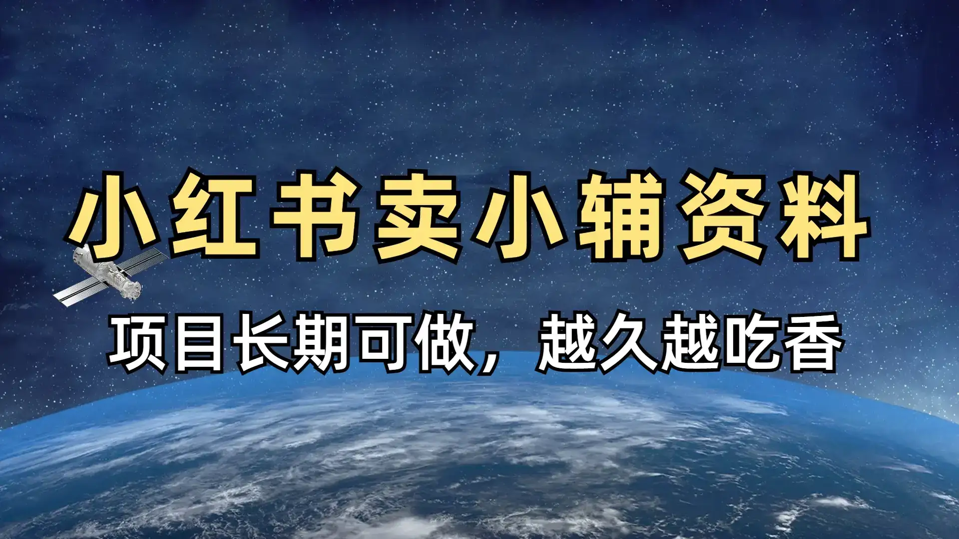 小学教辅资料在小红书这样卖,项目长期稳赚-优优云创网 小学教辅资料在小红书这样卖,项目长期稳赚-优优云创网