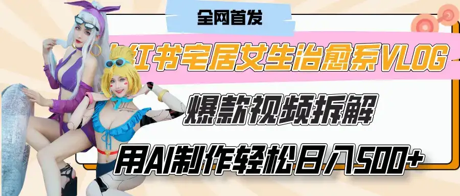 小红书宅居女生治愈系VLOG爆款视频拆解,用AI制作也能轻松日入500+,有手就行!-优优云创网 小红书宅居女生治愈系VLOG爆款视频拆解,用AI制作也能轻松日入500+,有手就行!-优优云创网