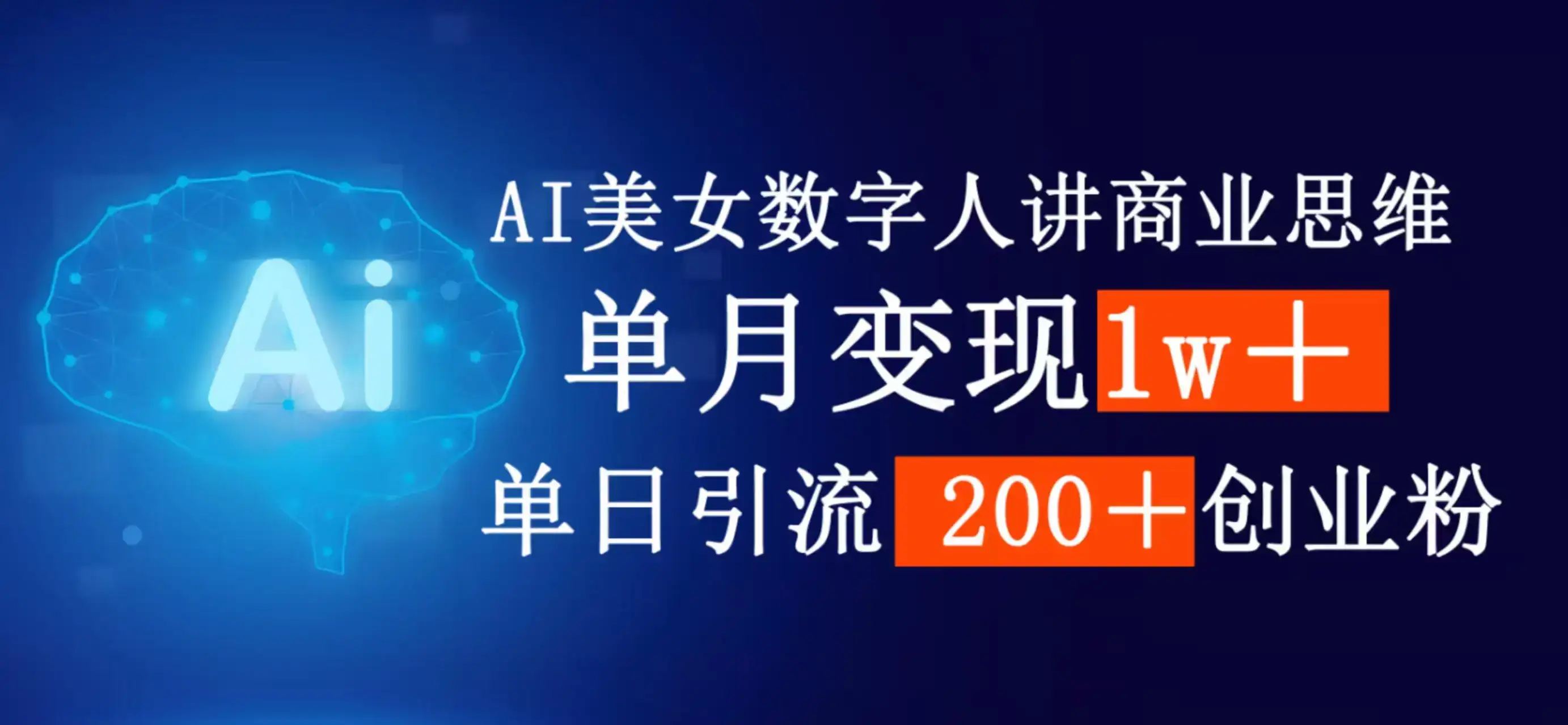 AI女生数字人讲商业思维,单月变现1w+,单日引流200+创业粉-优优云创网 AI女生数字人讲商业思维,单月变现1w+,单日引流200+创业粉-优优云创网