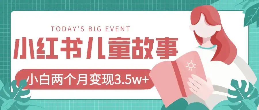 小红书AI儿童故事绘本项目,20条作品变现3.5w+-优优云创网 小红书AI儿童故事绘本项目,20条作品变现3.5w+-优优云创网