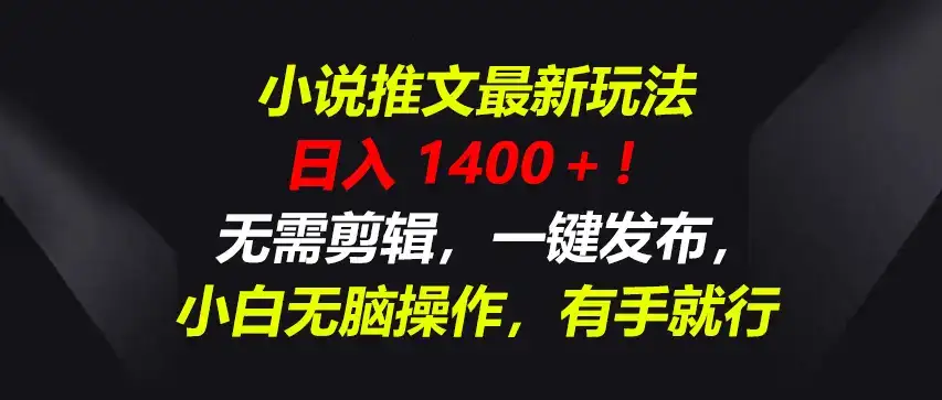 小说推文最新玩法,一天收入1400+!无需剪辑,一键发布,小白无脑操作,有手就行-优优云创网 小说推文最新玩法,一天收入1400+!无需剪辑,一键发布,小白无脑操作,有手就行-优优云创网