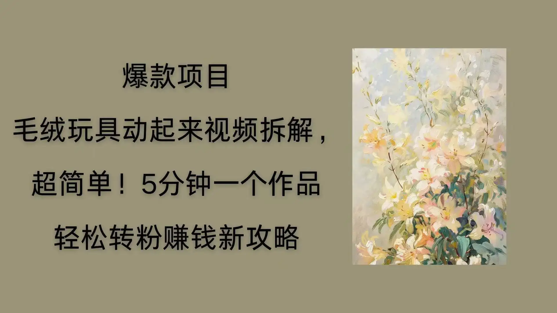 毛绒玩具动起来项目拆解,三四分钟一个作品,轻松转粉赚钱新玩法-优优云创网 毛绒玩具动起来项目拆解,三四分钟一个作品,轻松转粉赚钱新玩法-优优云创网