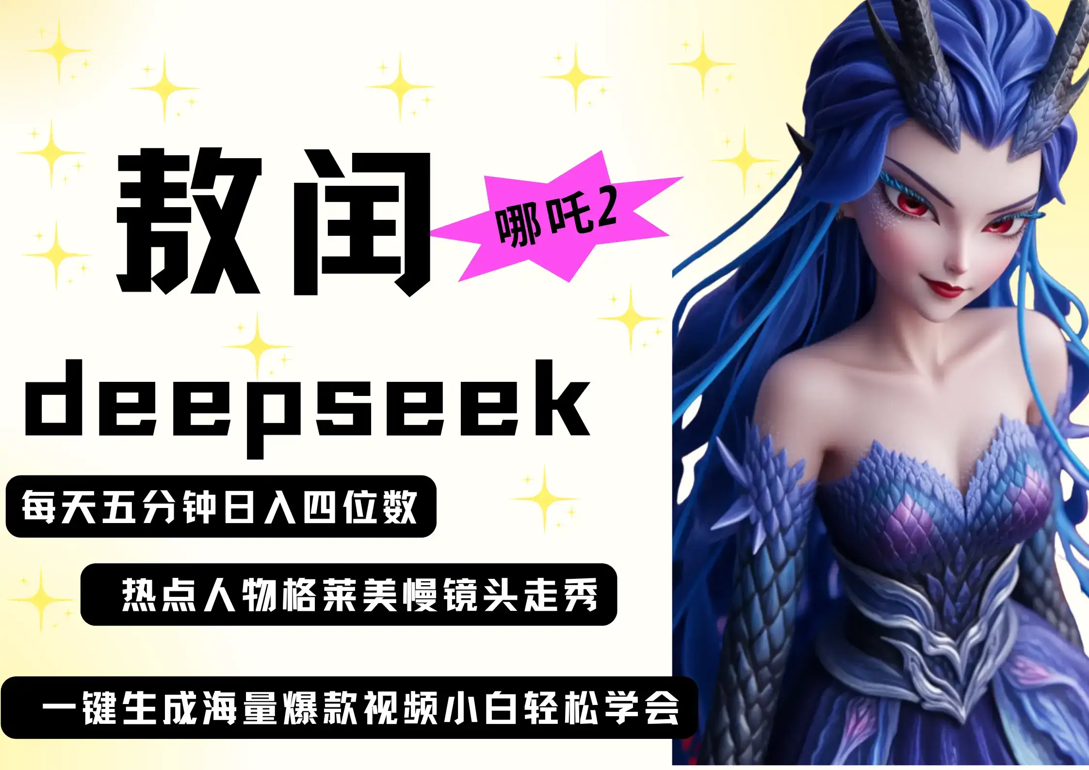 deepseek+哪吒2敖润姑姑走秀+爆款视频 起号快 爆款多 每天五分钟 变现路子非常广 日入四位数 小白 宝妈 上班族副业 都可以轻松做毫无压力-优优云创网 deepseek+哪吒2敖润姑姑走秀+爆款视频 起号快 爆款多 每天五分钟 变现路子非常广 日入四位数 小白 宝妈 上班族副业 都可以轻松做毫无压力-优优云创网
