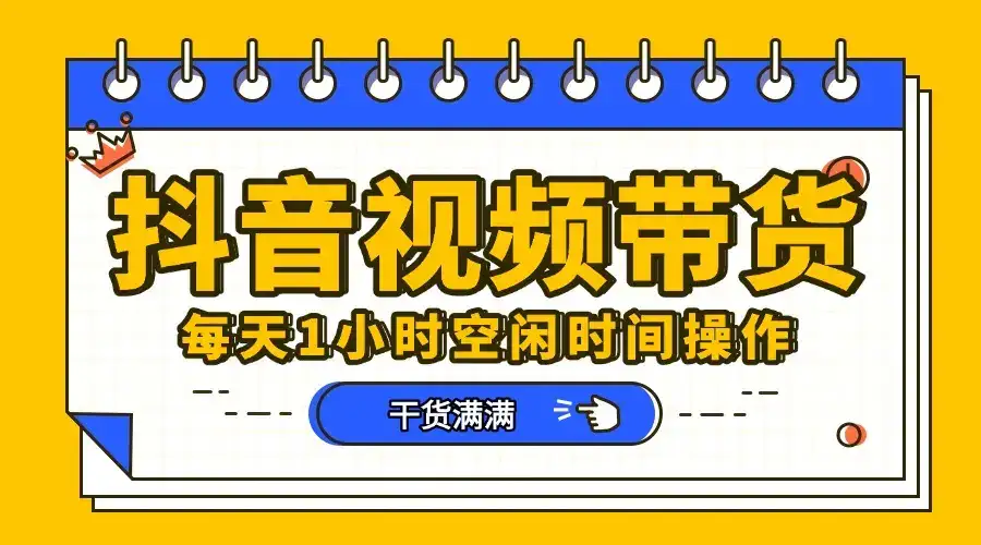 抖音项目,短视频带货,操作简单,好上手-优优云创网 抖音项目,短视频带货,操作简单,好上手-优优云创网