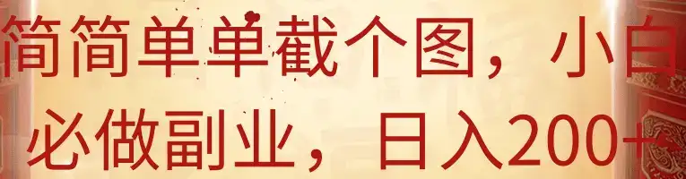 简简单单截个图,小白必做副业,日入200+-优优云创网 简简单单截个图,小白必做副业,日入200+-优优云创网