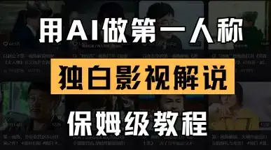 用AI做第一人称独白影视解说,手把手教学,保姆级教程
