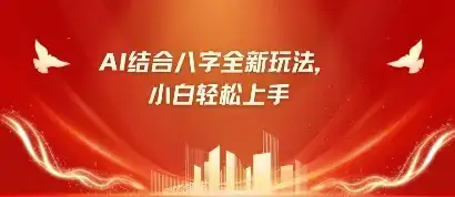 八字小白靠AI躺挣,市场需求暴涨500%