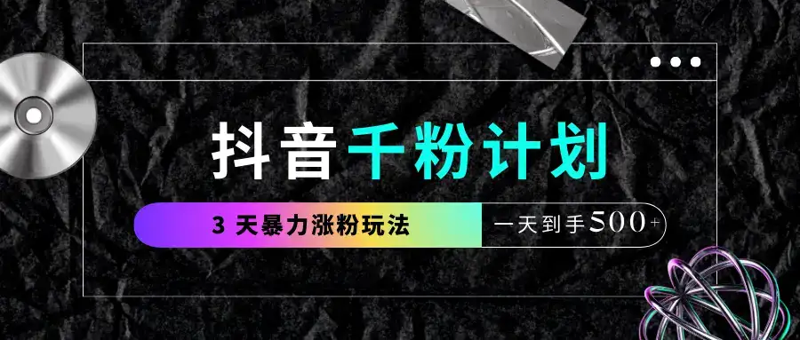 抖音千粉计划,最新玩法三天暴力涨千粉,一天到手500元+-优优云创网 抖音千粉计划,最新玩法三天暴力涨千粉,一天到手500元+-优优云创网