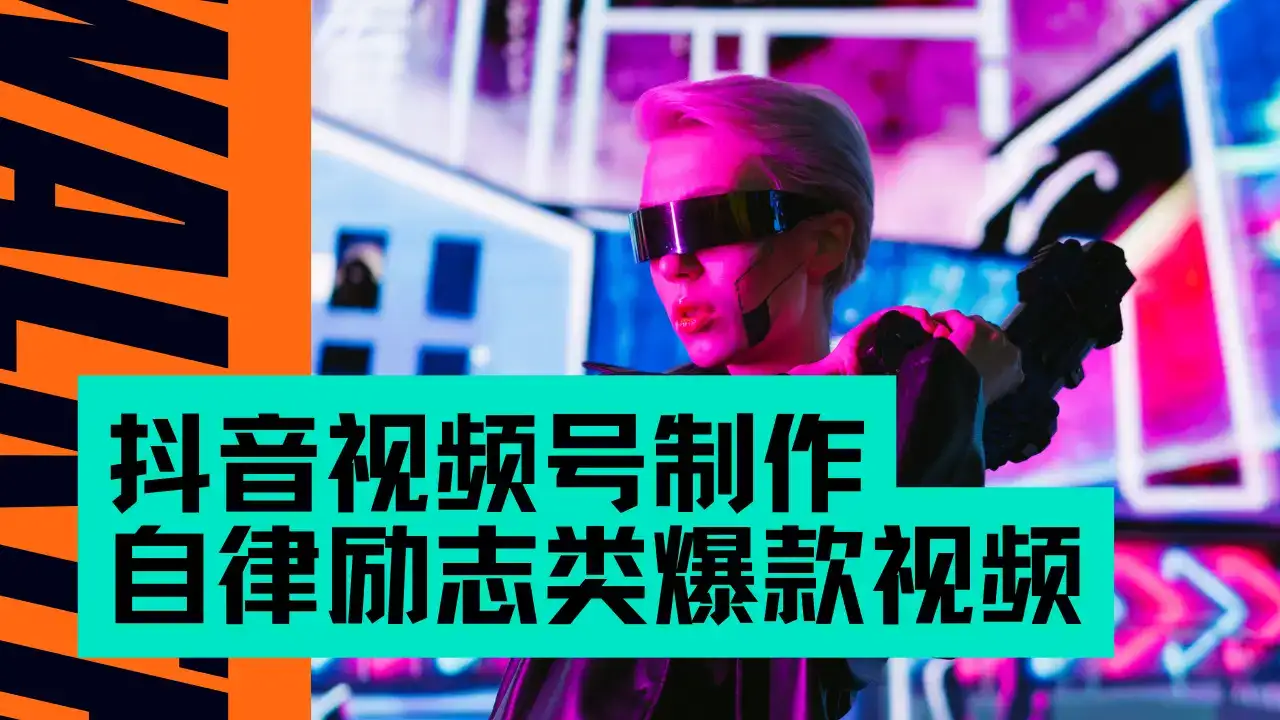 抖音视频号制作自律励志类爆款视频,手把手教学,小白最友好的赛道,AI直接制作,秒过原创,日入500+-优优云创网 抖音视频号制作自律励志类爆款视频,手把手教学,小白最友好的赛道,AI直接制作,秒过原创,日入500+-优优云创网