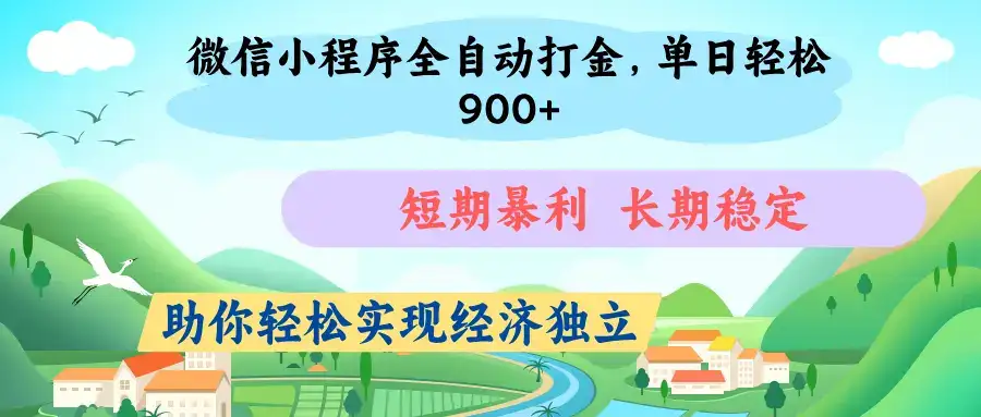 微信小程序自动挂机打金,无任何技术要求,没有时间限制,团队全程提供支持,-优优云创网 微信小程序自动挂机打金,无任何技术要求,没有时间限制,团队全程提供支持,-优优云创网
