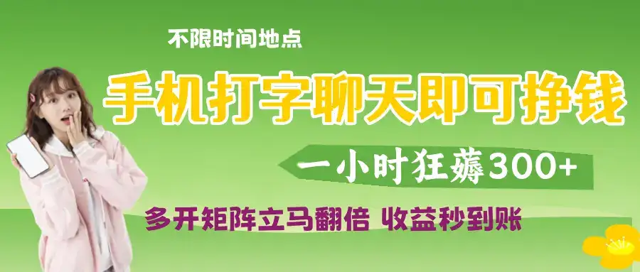 打字聊天就可以挣钱,随时随地可聊,提现秒到账-优优云创网 打字聊天就可以挣钱,随时随地可聊,提现秒到账-优优云创网