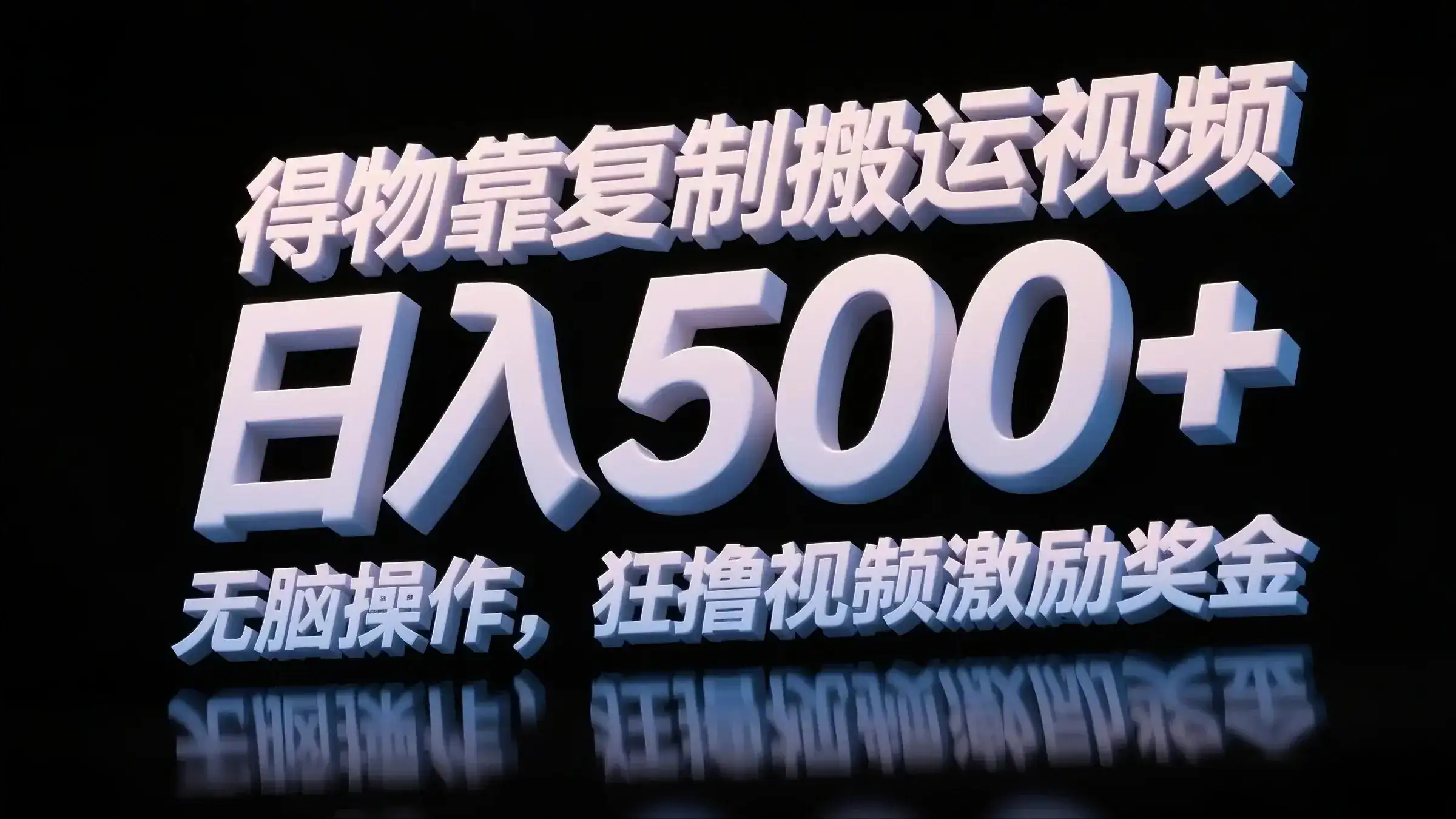 得物靠复制搬运视频,日入500+,无脑操作,狂撸视频激励奖金-优优云创网 得物靠复制搬运视频,日入500+,无脑操作,狂撸视频激励奖金-优优云创网