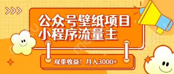 公众号壁纸项目,小程序流量主双收益,月入3000+