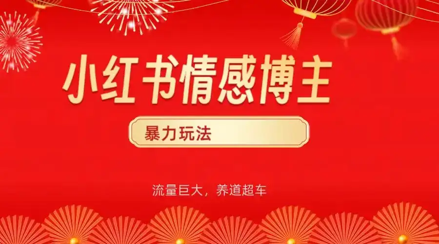 小红书情感博主暴力最新玩法,客单300+-优优云创网 小红书情感博主暴力最新玩法,客单300+-优优云创网