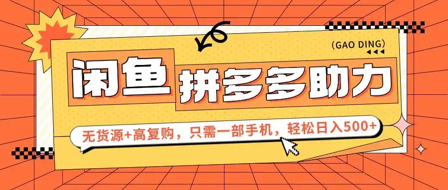闲鱼暴利蓝海,卖拼多多助力,无货源+高复购,只需一部手机,轻松日入500+-优优云创网 闲鱼暴利蓝海,卖拼多多助力,无货源+高复购,只需一部手机,轻松日入500+-优优云创网
