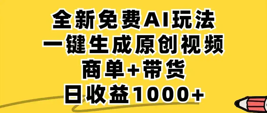 小红书商单AI故事绘本项目,十分钟一条原创爆款视频,条条作品上热门,不违规、不封号,小白、宝妈、学生党靠这个副业也能月入1w+-优优云创网 小红书商单AI故事绘本项目,十分钟一条原创爆款视频,条条作品上热门,不违规、不封号,小白、宝妈、学生党靠这个副业也能月入1w+-优优云创网