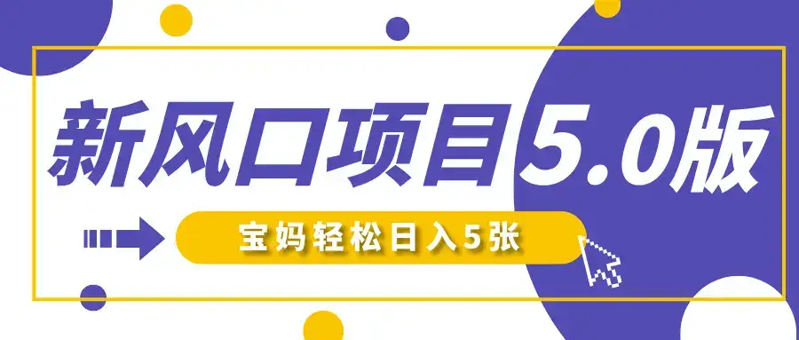 新风口项目5.0版!即梦AI做爆款萌娃说话视频,单日涨粉2W+!新手宝妈轻松日入5张!-优优云创网 新风口项目5.0版!即梦AI做爆款萌娃说话视频,单日涨粉2W+!新手宝妈轻松日入5张!-优优云创网