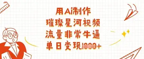 用Ai制作璀璨星河视频,流量非常牛逼,单日变现多张