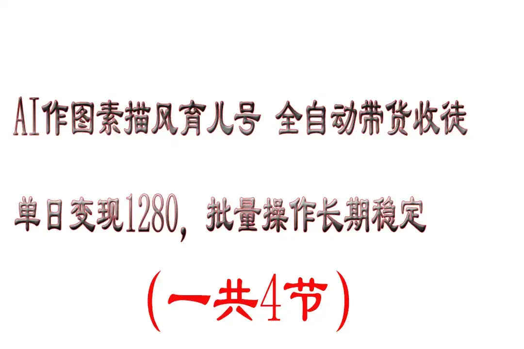 AI作图素描育儿号,单日变现2000+,可批量操作,长期稳定-优优云创网 AI作图素描育儿号,单日变现2000+,可批量操作,长期稳定-优优云创网