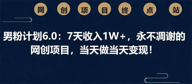 男粉计划8.0,9天变现2W+,永不凋谢的的网创项目,当天做当天变现-优优云创网 男粉计划8.0,9天变现2W+,永不凋谢的的网创项目,当天做当天变现-优优云创网