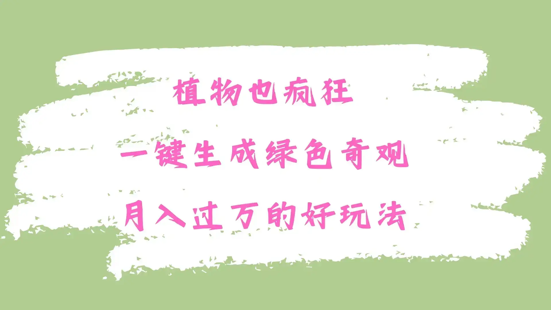植物也疯狂,一键生成绿色奇观,月入过万的最新玩法-优优云创网 植物也疯狂,一键生成绿色奇观,月入过万的最新玩法-优优云创网