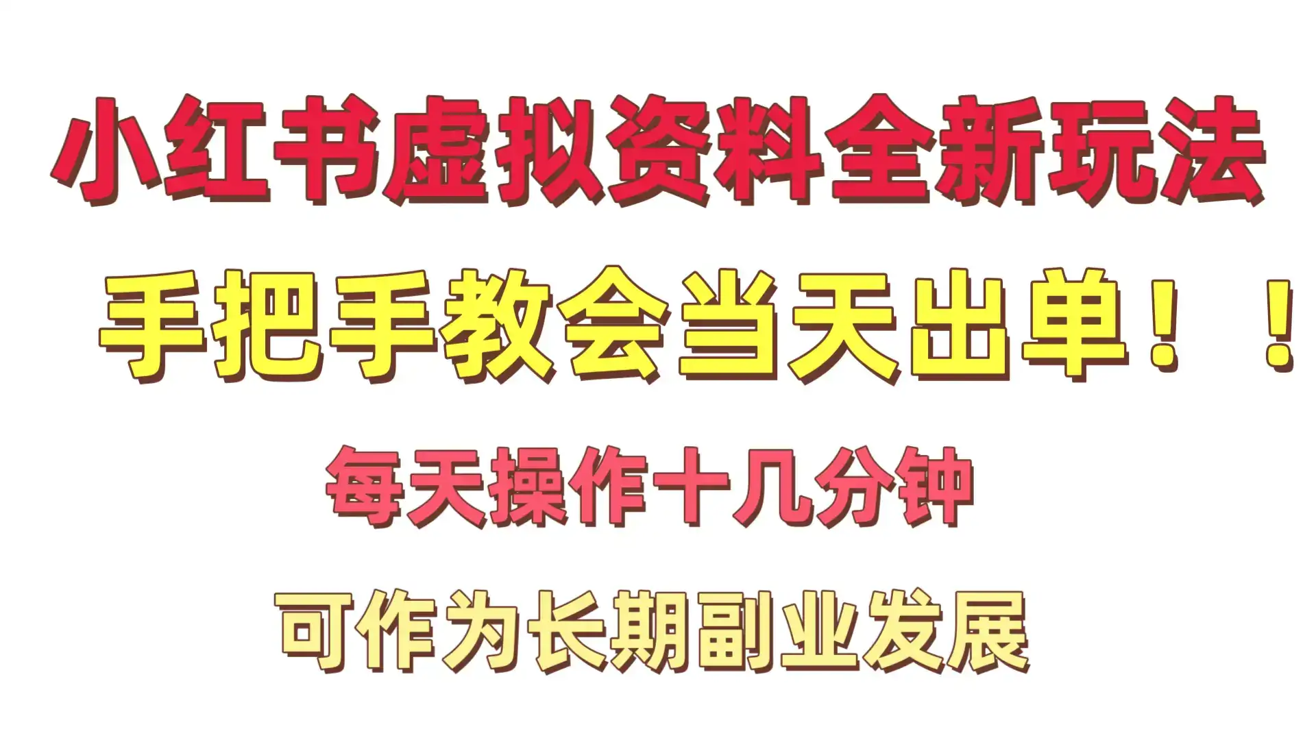 小红书卖虚拟资料暴利项目手把手教会当天出单每天操作十几分钟新手小白日入1000+-优优云创网 小红书卖虚拟资料暴利项目手把手教会当天出单每天操作十几分钟新手小白日入1000+-优优云创网