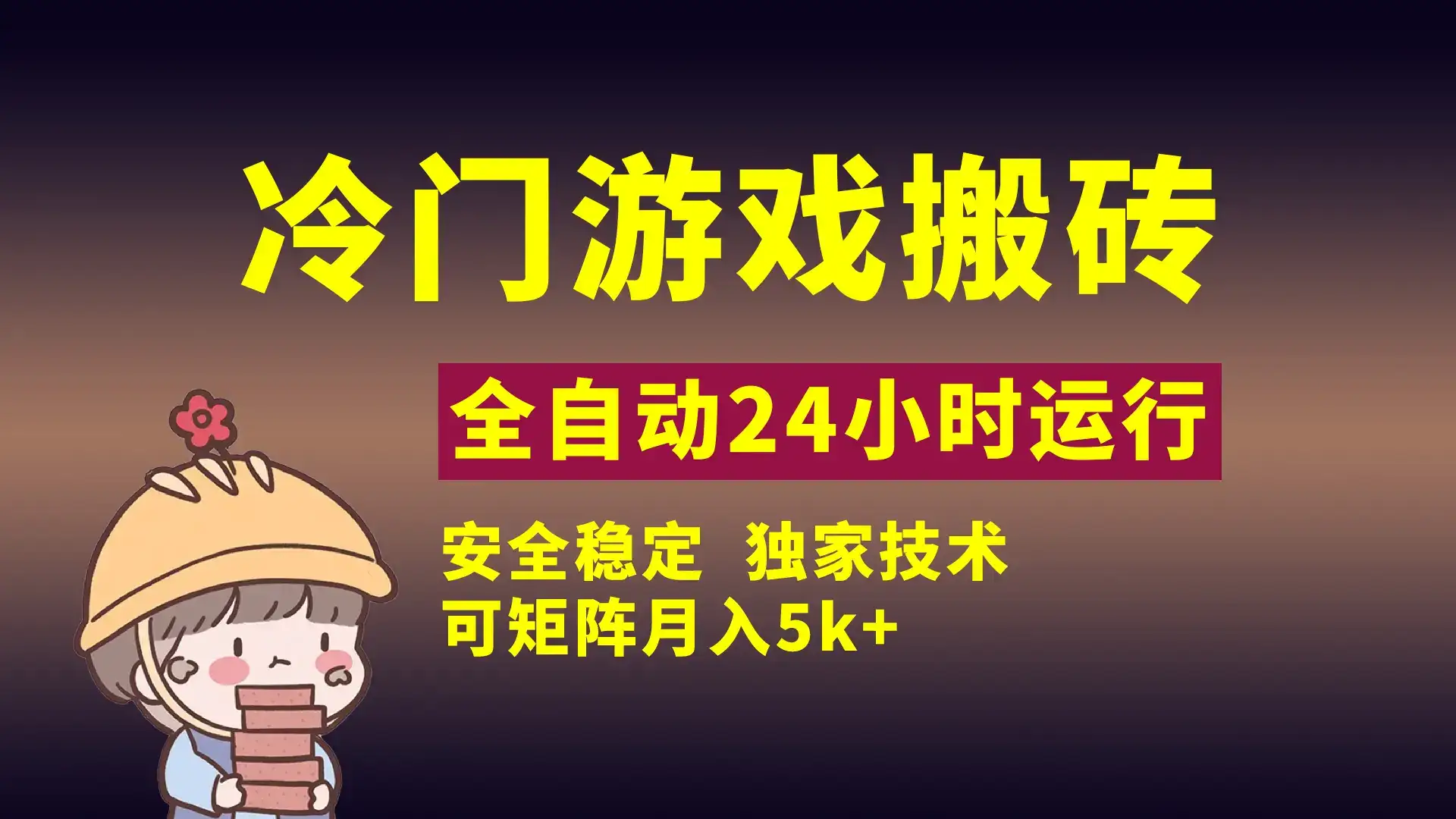 冷门游戏全自动搬砖,独家技术,稳定无风险,可矩阵月入5k,小白可做-优优云创网 冷门游戏全自动搬砖,独家技术,稳定无风险,可矩阵月入5k,小白可做-优优云创网