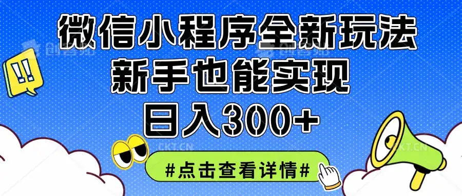 2025全新微信小程序升级玩法,新手也能实现日入300+-优优云创网 2025全新微信小程序升级玩法,新手也能实现日入300+-优优云创网