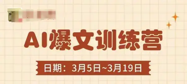 AI爆文训练营,爆文底层逻辑与实操,3分钟搞定一篇爆文