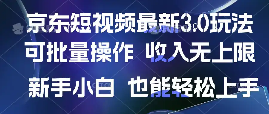 京东短视频最新玩法,可批量操作,收入无上限 新手也能轻松上手-优优云创网 京东短视频最新玩法,可批量操作,收入无上限 新手也能轻松上手-优优云创网