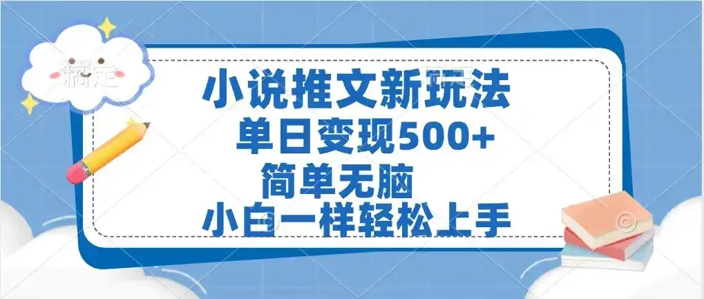 小说推文新玩法,单日变现500➕,小白一样轻松上手,全程干货,建议耐心看完-优优云创网 小说推文新玩法,单日变现500➕,小白一样轻松上手,全程干货,建议耐心看完-优优云创网