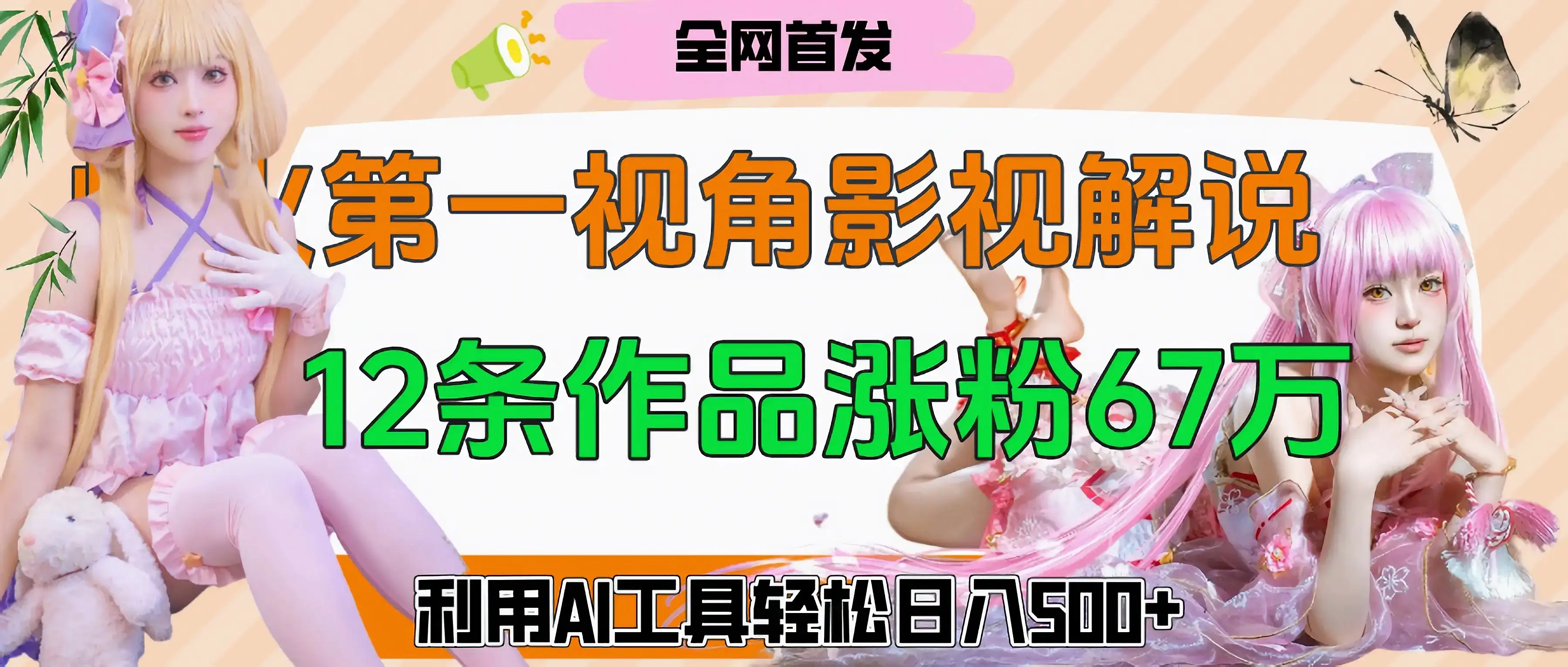 爆火第一人称视角影视解说,12条作品涨粉67万,巧用AI工具,轻松日入500+-优优云创网 爆火第一人称视角影视解说,12条作品涨粉67万,巧用AI工具,轻松日入500+-优优云创网