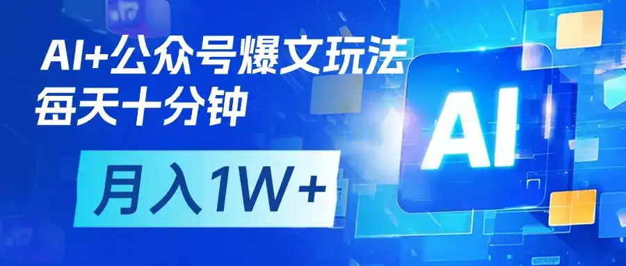 AI+公众号流量主变现,每天十分钟,月入1W+ 完美副业首选-优优云创网 AI+公众号流量主变现,每天十分钟,月入1W+ 完美副业首选-优优云创网
