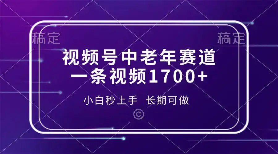 视频号中老年养生赛道,5分钟一条作品,一条作品收益2000+,新手小白秒上手,长期可做-优优云创网 视频号中老年养生赛道,5分钟一条作品,一条作品收益2000+,新手小白秒上手,长期可做-优优云创网