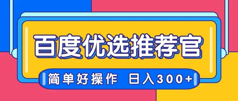百度优选推荐官,简单好操作,小白也可轻松上手,矩阵操作,日入300+-优优云创网 百度优选推荐官,简单好操作,小白也可轻松上手,矩阵操作,日入300+-优优云创网