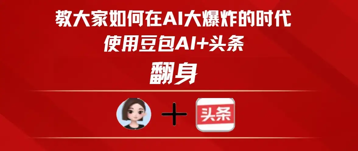 教大家如何在AI大爆发的时代使用豆包AI+头条翻身-优优云创网 教大家如何在AI大爆发的时代使用豆包AI+头条翻身-优优云创网