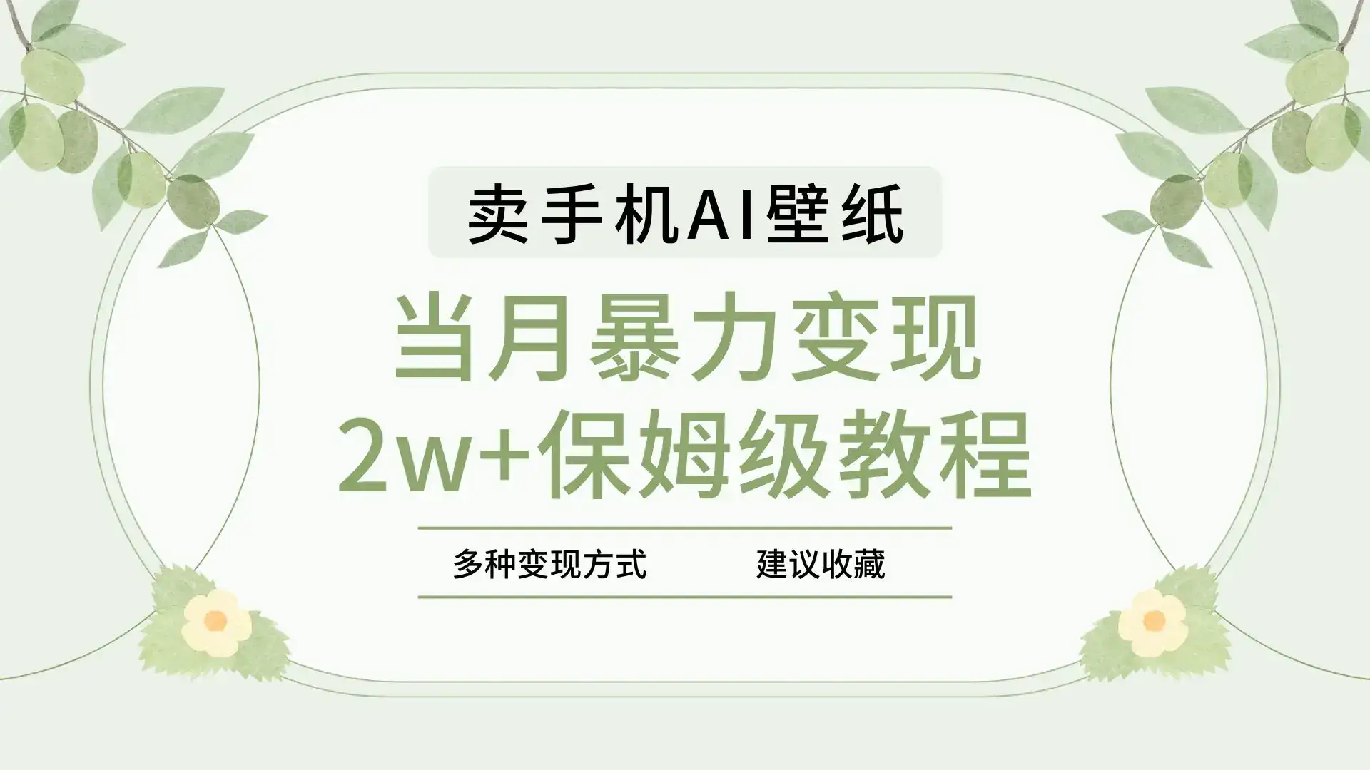 2025年最新蓝海赛道,卖手机AI壁纸,一单4.9,一个月销售5000多份,当月暴力变现2w+保姆级教程-优优云创网 2025年最新蓝海赛道,卖手机AI壁纸,一单4.9,一个月销售5000多份,当月暴力变现2w+保姆级教程-优优云创网