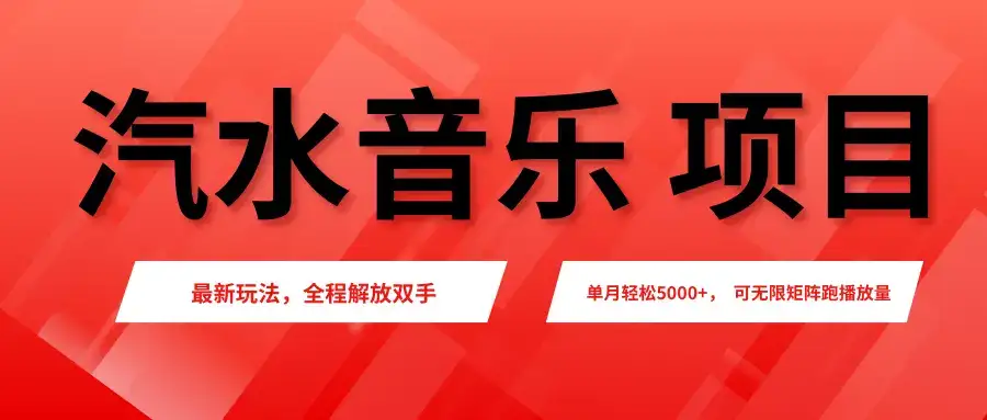 汽水音乐人项目,新手单月5000+,最新玩法全程解放双手,电脑无脑去跑播放量。-优优云创网 汽水音乐人项目,新手单月5000+,最新玩法全程解放双手,电脑无脑去跑播放量。-优优云创网