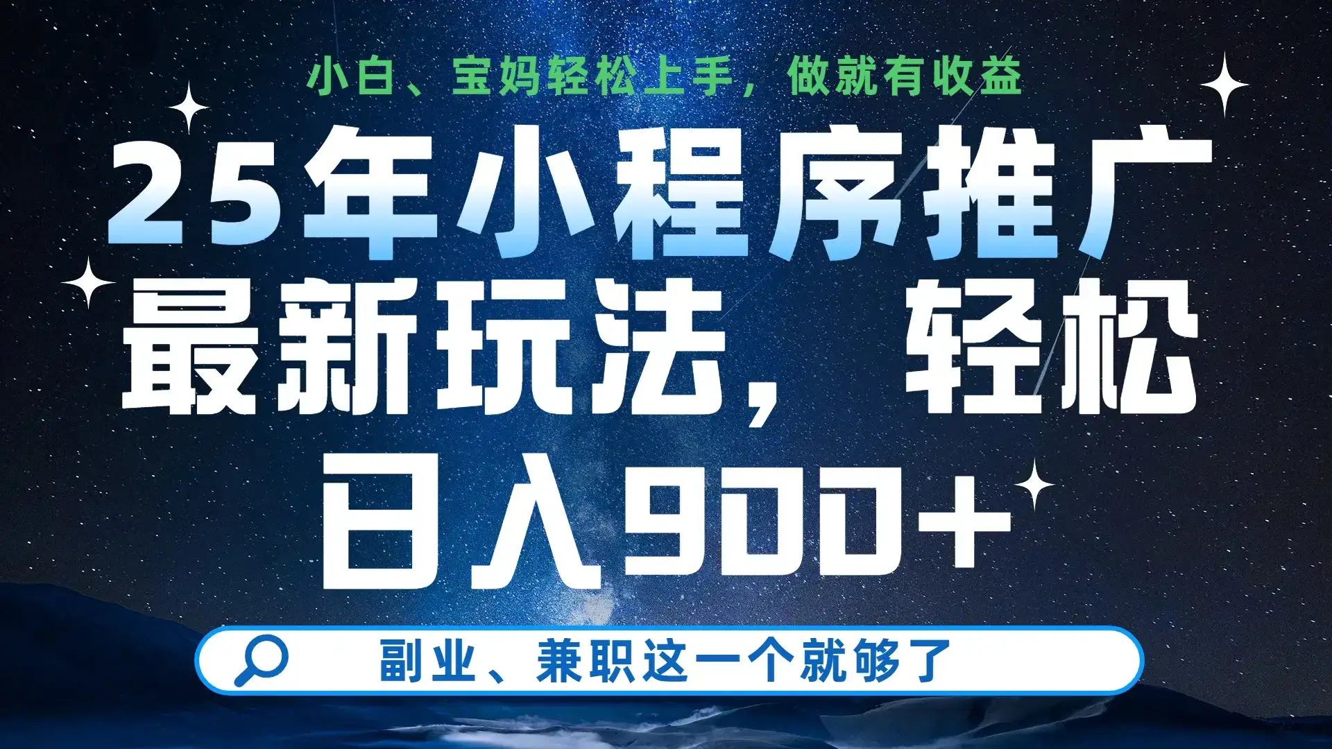 25年小程序挂机推广最新玩法,保底日入900+,小白轻松上手-优优云创网 25年小程序挂机推广最新玩法,保底日入900+,小白轻松上手-优优云创网