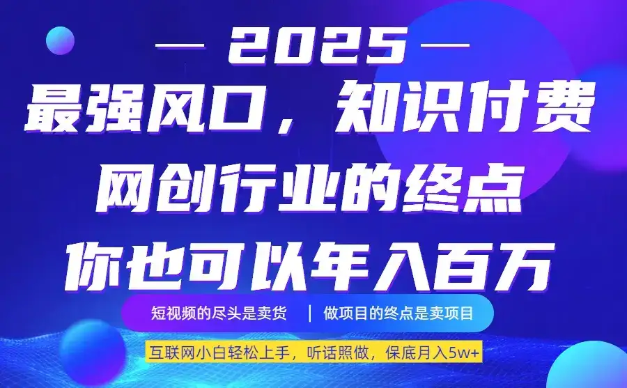 25年最大的风口–知识付费,听话照做,保底月入5w+-优优云创网 25年最大的风口–知识付费,听话照做,保底月入5w+-优优云创网