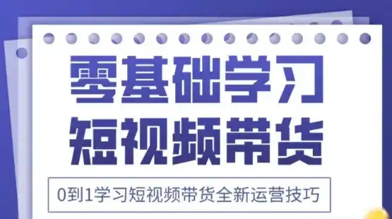 2025抖音全新短视频带货运营技巧,千款图片+万条文案+详细视频课程,零基础学习短视频带货-优优云创网 2025抖音全新短视频带货运营技巧,千款图片+万条文案+详细视频课程,零基础学习短视频带货-优优云创网
